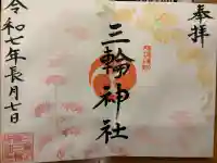 三輪神社の御朱印