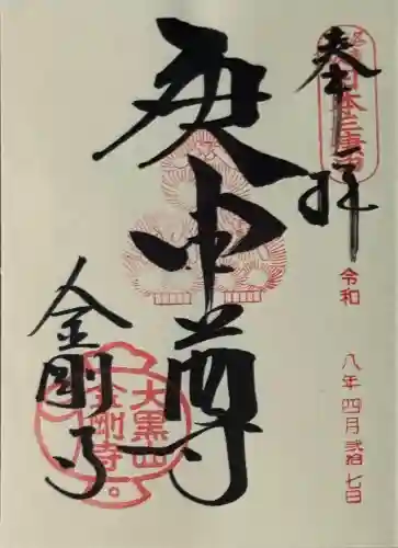 金剛寺（八坂庚申堂）の御朱印