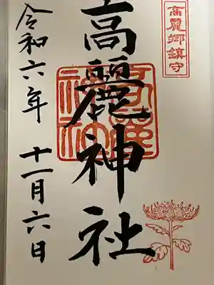 高麗神社(埼玉県)