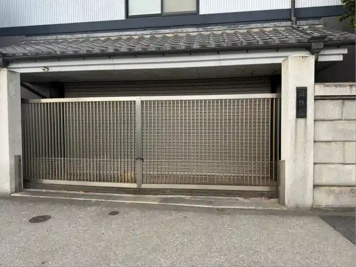 自性院(東京都)