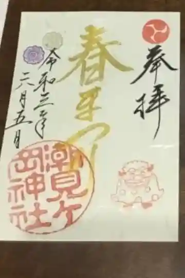 潮見ヶ岡神社の御朱印