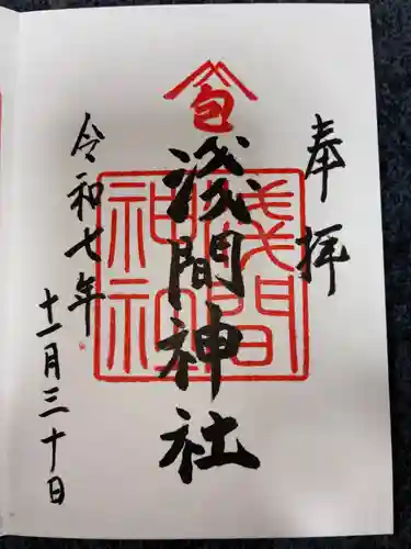 浅間神社の御朱印