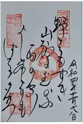 御詠歌も頂きました。
「のをもすぎ やまぢにむかふ あめのそら
よしみねよりも はるるゆふだち」