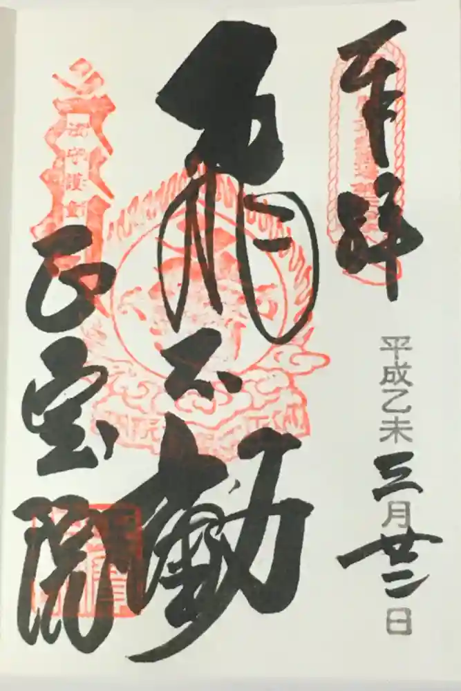 正寶院（飛不動尊）の御朱印