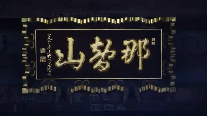 青岸渡寺の{uncategorized: "未分類", other: "その他", undefined: "問題あり", building: "その他建物", grave: "お墓", sacred_gate: "鳥居", guardian: "狛犬", statue: "像", buddha: "仏像", history: "歴史", nature: "自然", garden: "庭園", animal: "動物", pagoda: "塔", temizu: "手水舎", mountain_gate: "山門・神門", sanctuary: "本殿・本堂", subordinate: "末社・摂社", art: "芸術", scenery: "景色", jizo: "地蔵", ema: "絵馬", goshuin: "御朱印", omikuji: "おみくじ", items: "授与品その他", amulet: "お守り", goshuincho: "御朱印帳", eats: "食事", festival: "お祭り", votive_dance: "神楽", shichigosan: "七五三参", wedding: "結婚式", experience: "体験その他", initially: "初詣", around: "周辺", anti_infection: "感染症対策"}