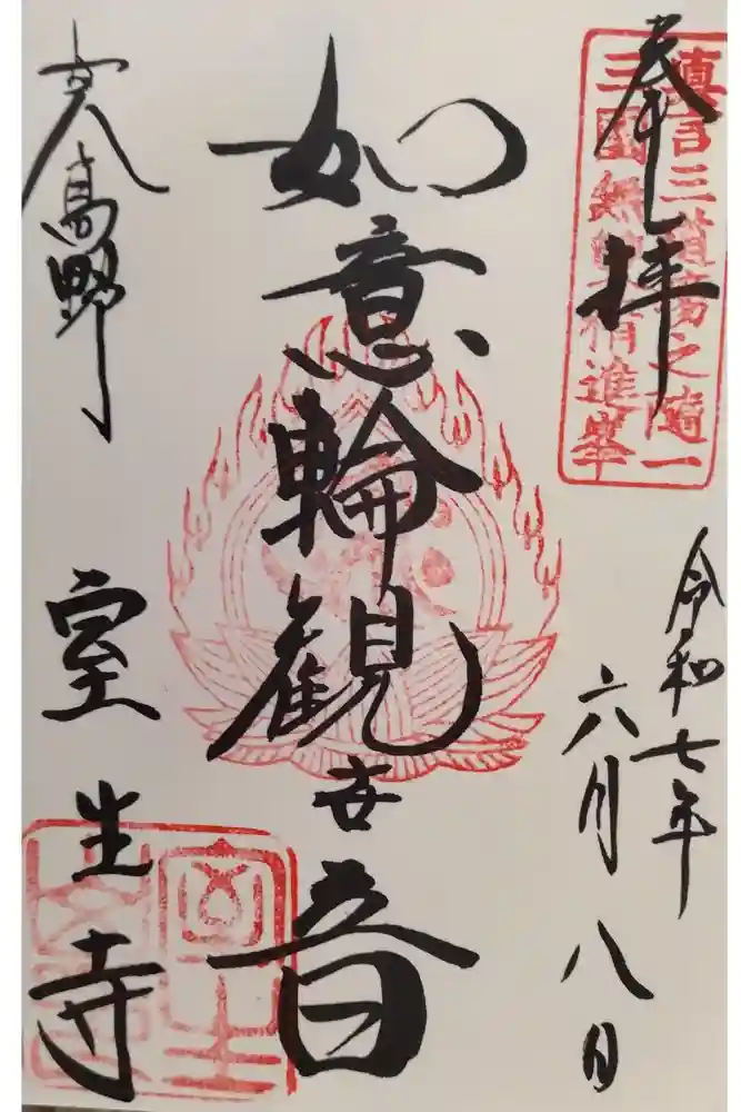 室生寺の御朱印