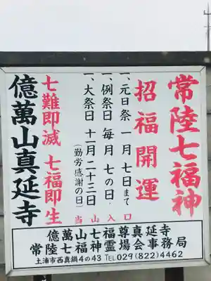 七福尊真延寺の御朱印
