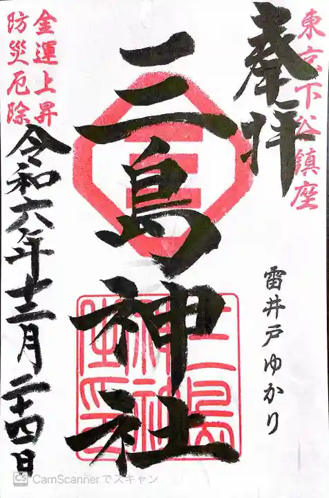 三島神社(東京都)