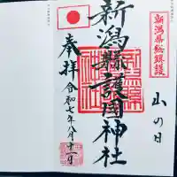 新潟縣護國神社(新潟県)