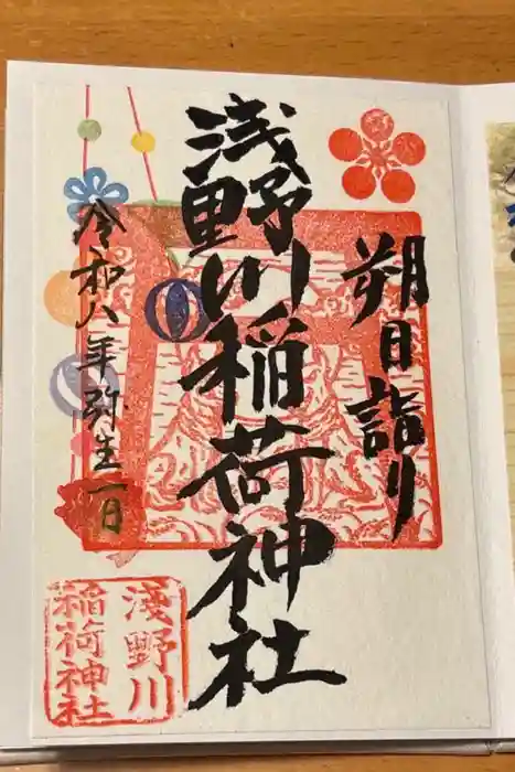 浅野川稲荷神社の御朱印