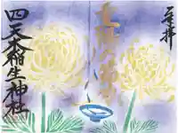 四天木稲生神社の御朱印