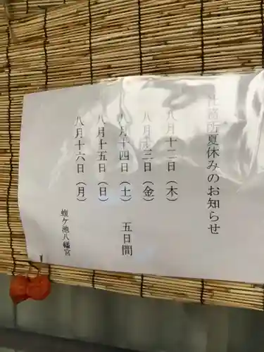 蝮ヶ池八幡宮(愛知県)