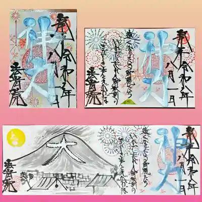法岩院の御朱印