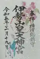 伊勢山皇大神宮の御朱印