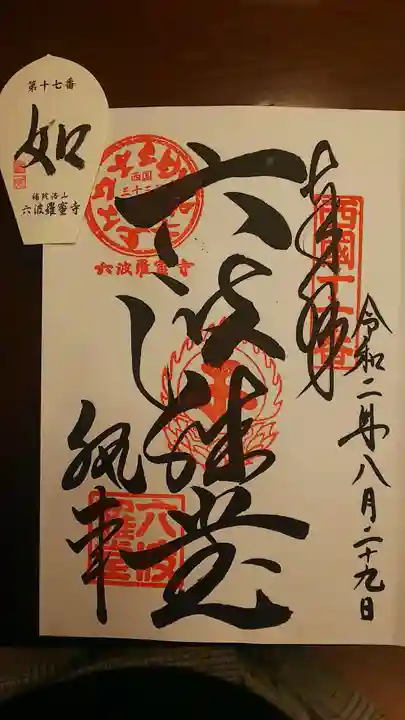 六波羅蜜寺の御朱印