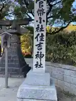 住吉神社のその他建物