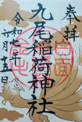九尾稲荷神社の御朱印