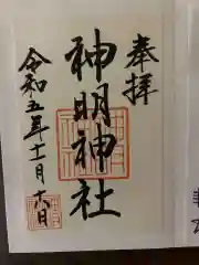 神明神社の御朱印