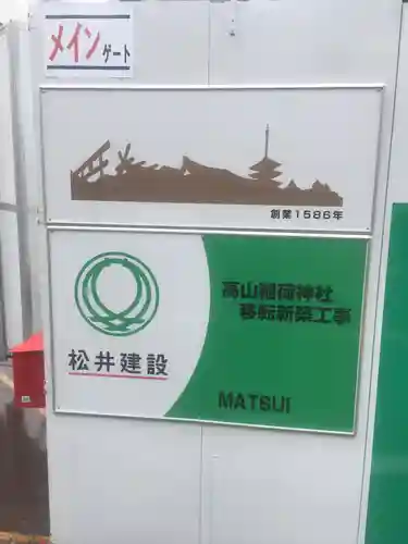 高山稲荷神社(東京都)