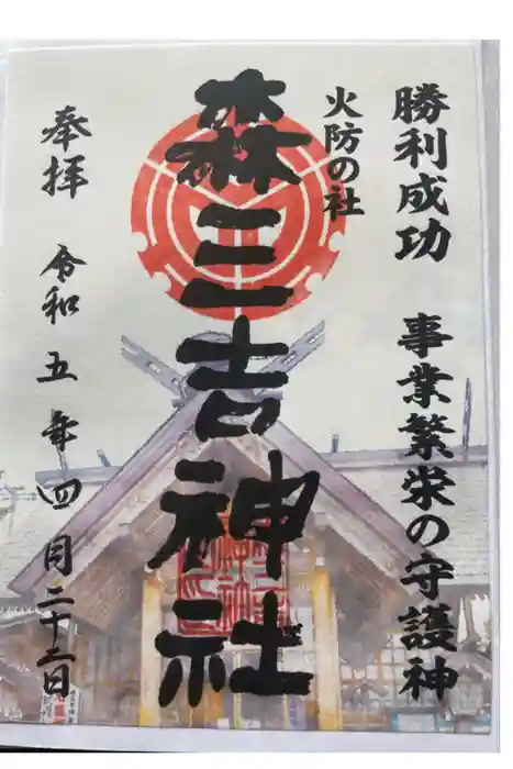 森三吉神社の御朱印