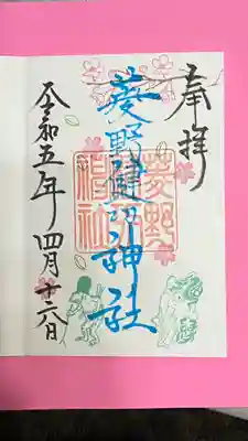 ご神縁めぐり御朱印
🌸スタンプは好きな柄を選ばせてばせてもらいました。