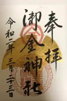 御金神社の御朱印帳