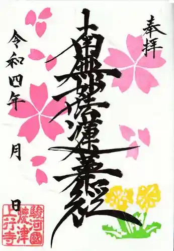 上行寺の御朱印