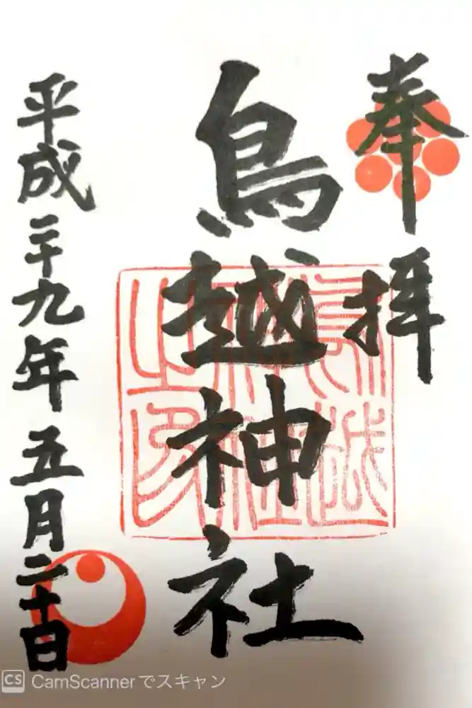 鳥越神社の御朱印
