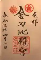 虎ノ門金刀比羅宮の御朱印