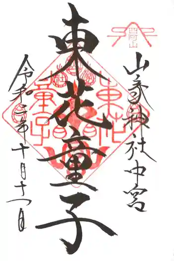 東花童子の御朱印 2020年10月