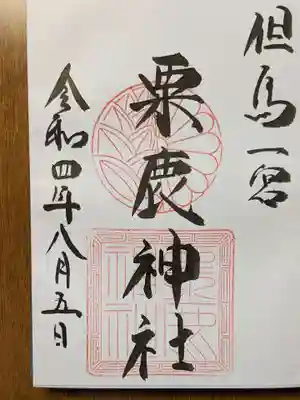 粟鹿神社の御朱印
