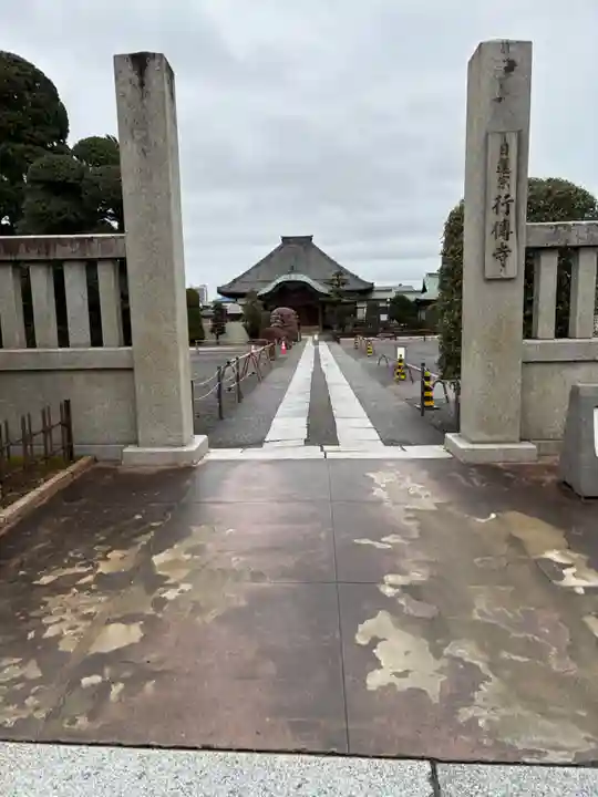 行傳寺(埼玉県)