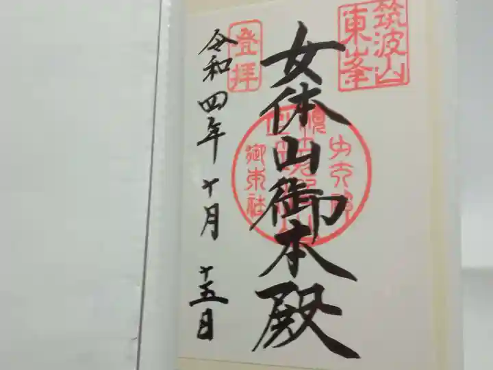 筑波山神社 女体山御本殿の御朱印