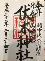 伏木神社の御朱印
