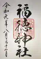 福徳神社(芽吹稲荷)の御朱印