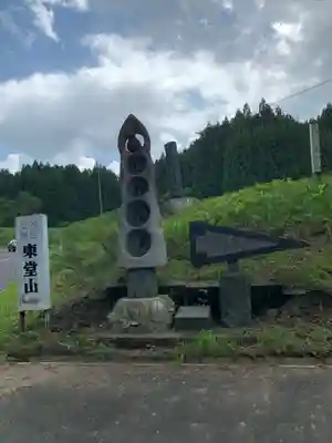 東堂山 満福寺（昭和羅漢）のその他建物