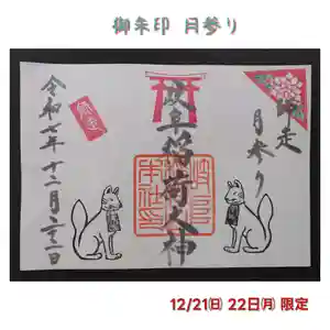 岐阜稲荷山本社(岐阜県) 2025年12月21日(日)〜(2025年12月18日(木) 07時59分34秒投稿)