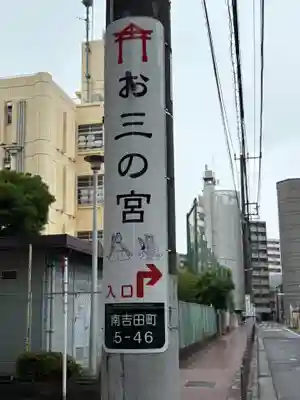 お三の宮日枝神社(神奈川県)