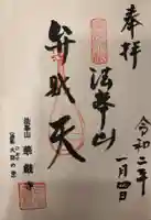 華厳寺の御朱印