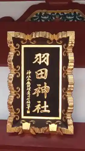 羽田神社(東京都)