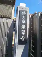法界寺の{uncategorized: "未分類", other: "その他", undefined: "問題あり", building: "その他建物", grave: "お墓", sacred_gate: "鳥居", guardian: "狛犬", statue: "像", buddha: "仏像", history: "歴史", nature: "自然", garden: "庭園", animal: "動物", pagoda: "塔", temizu: "手水舎", mountain_gate: "山門・神門", sanctuary: "本殿・本堂", subordinate: "末社・摂社", art: "芸術", scenery: "景色", jizo: "地蔵", ema: "絵馬", goshuin: "御朱印", omikuji: "おみくじ", items: "授与品その他", amulet: "お守り", goshuincho: "御朱印帳", eats: "食事", festival: "お祭り", votive_dance: "神楽", shichigosan: "七五三参", wedding: "結婚式", experience: "体験その他", initially: "初詣", around: "周辺", anti_infection: "感染症対策"}