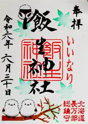 飯生神社(北海道)