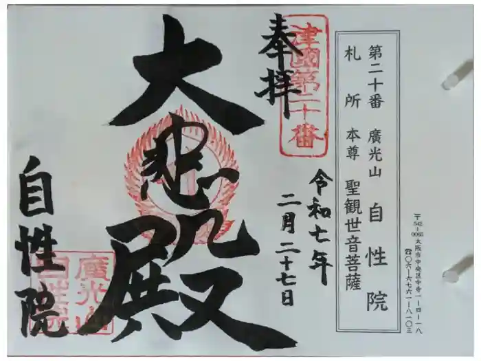 自性院の御朱印