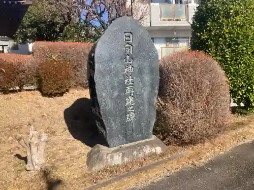 日向山神社の{uncategorized: "未分類", other: "その他", undefined: "問題あり", building: "その他建物", grave: "お墓", sacred_gate: "鳥居", guardian: "狛犬", statue: "像", buddha: "仏像", history: "歴史", nature: "自然", garden: "庭園", animal: "動物", pagoda: "塔", temizu: "手水舎", mountain_gate: "山門・神門", sanctuary: "本殿・本堂", subordinate: "末社・摂社", art: "芸術", scenery: "景色", jizo: "地蔵", ema: "絵馬", goshuin: "御朱印", omikuji: "おみくじ", items: "授与品その他", amulet: "お守り", goshuincho: "御朱印帳", eats: "食事", festival: "お祭り", votive_dance: "神楽", shichigosan: "七五三参", wedding: "結婚式", experience: "体験その他", initially: "初詣", around: "周辺", anti_infection: "感染症対策"}