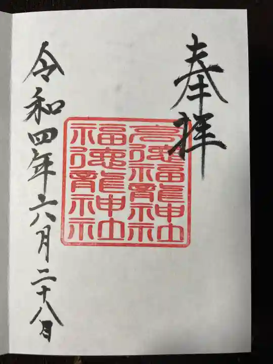 手力雄神社の御朱印