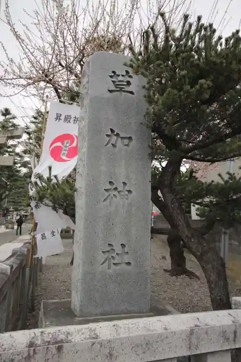 草加神社(埼玉県)