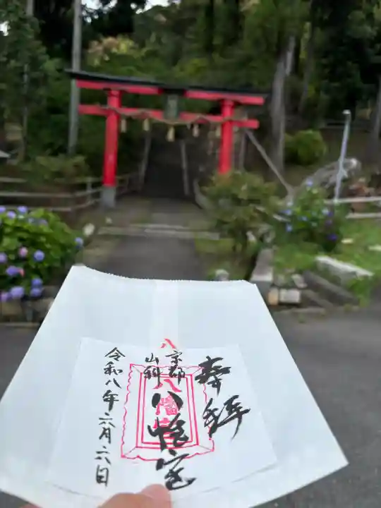 八幡宮(吉利倶八幡宮・勧修寺八幡宮)の御朱印