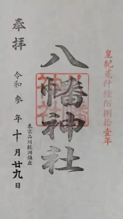 鮫州八幡神社の御朱印