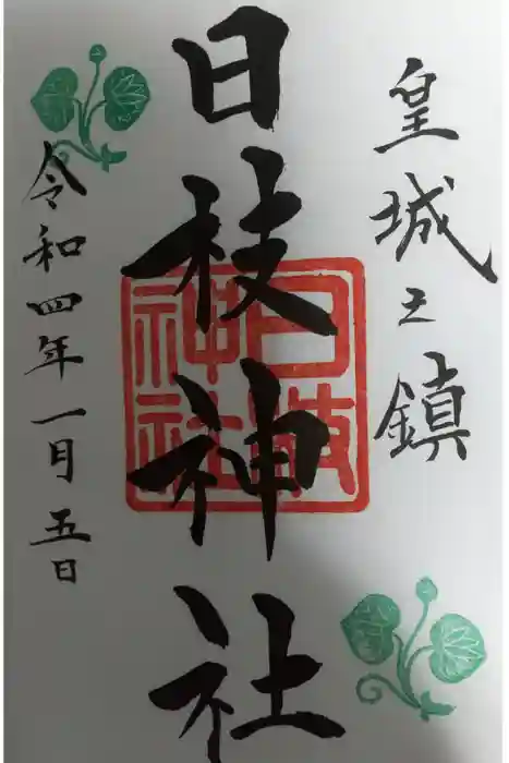 日枝神社の御朱印