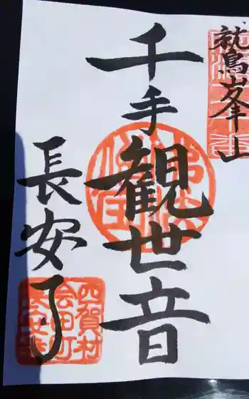 長安寺 岩井堂観音の御朱印